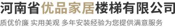 河南省优品家居楼梯有限公司
